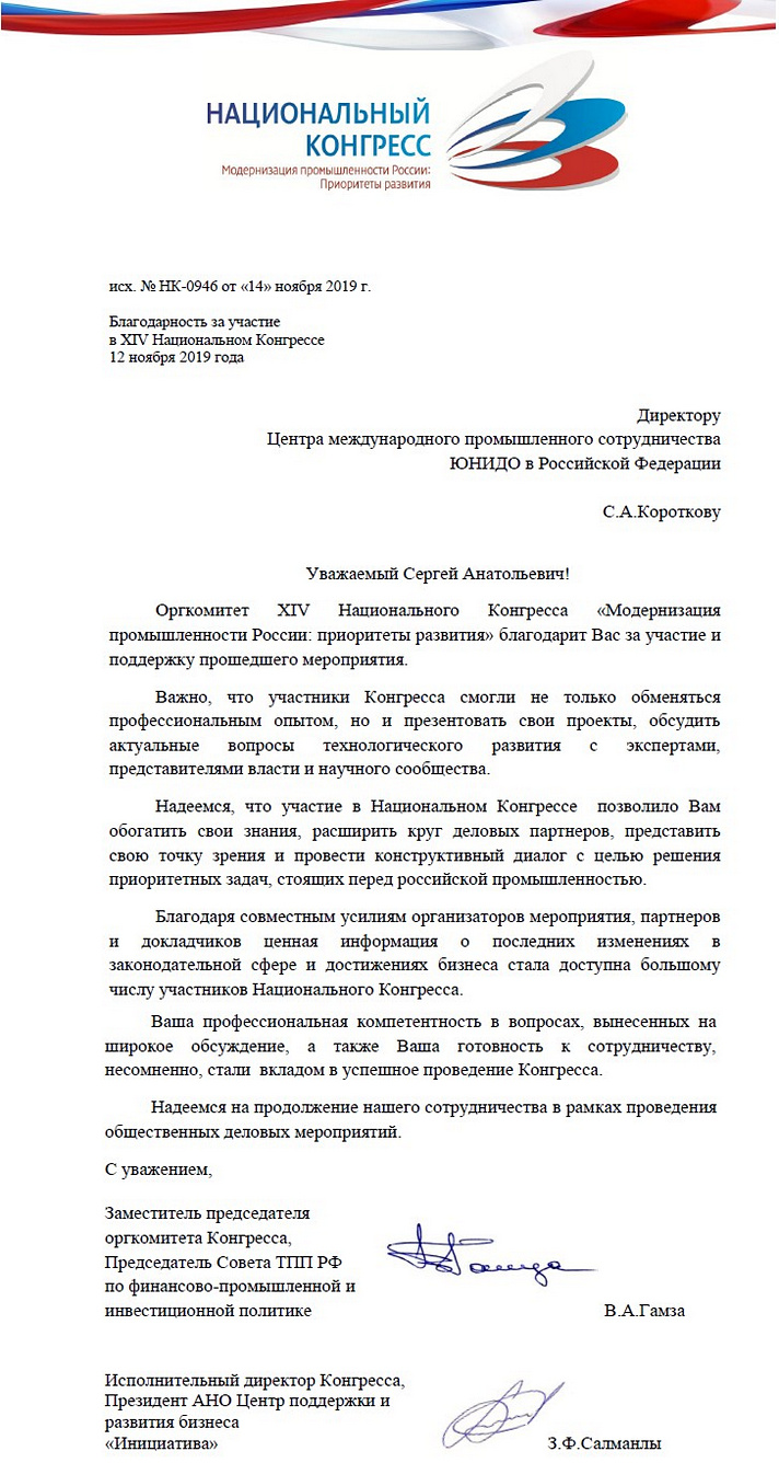 Благодарность от Национального Конгресса «Модернизация промышленности России: Приоритеты развития»