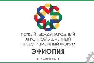 Первый Международный Агропромышленный Инвестиционный Форум в Эфиопии