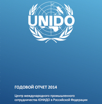 Годовой отчет Центра ЮНИДО за 2014 год