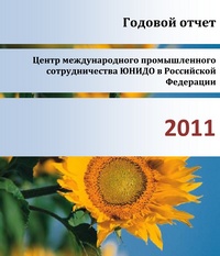 Годовой отчет Центра за 2011 год