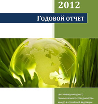 Годовой отчет Центра за 2012 год