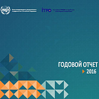 Годовой отчет Центра за 2016 год