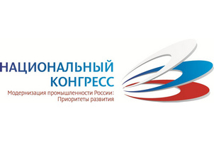 Благодарность от Национального Конгресса «Модернизация промышленности России: Приоритеты развития»