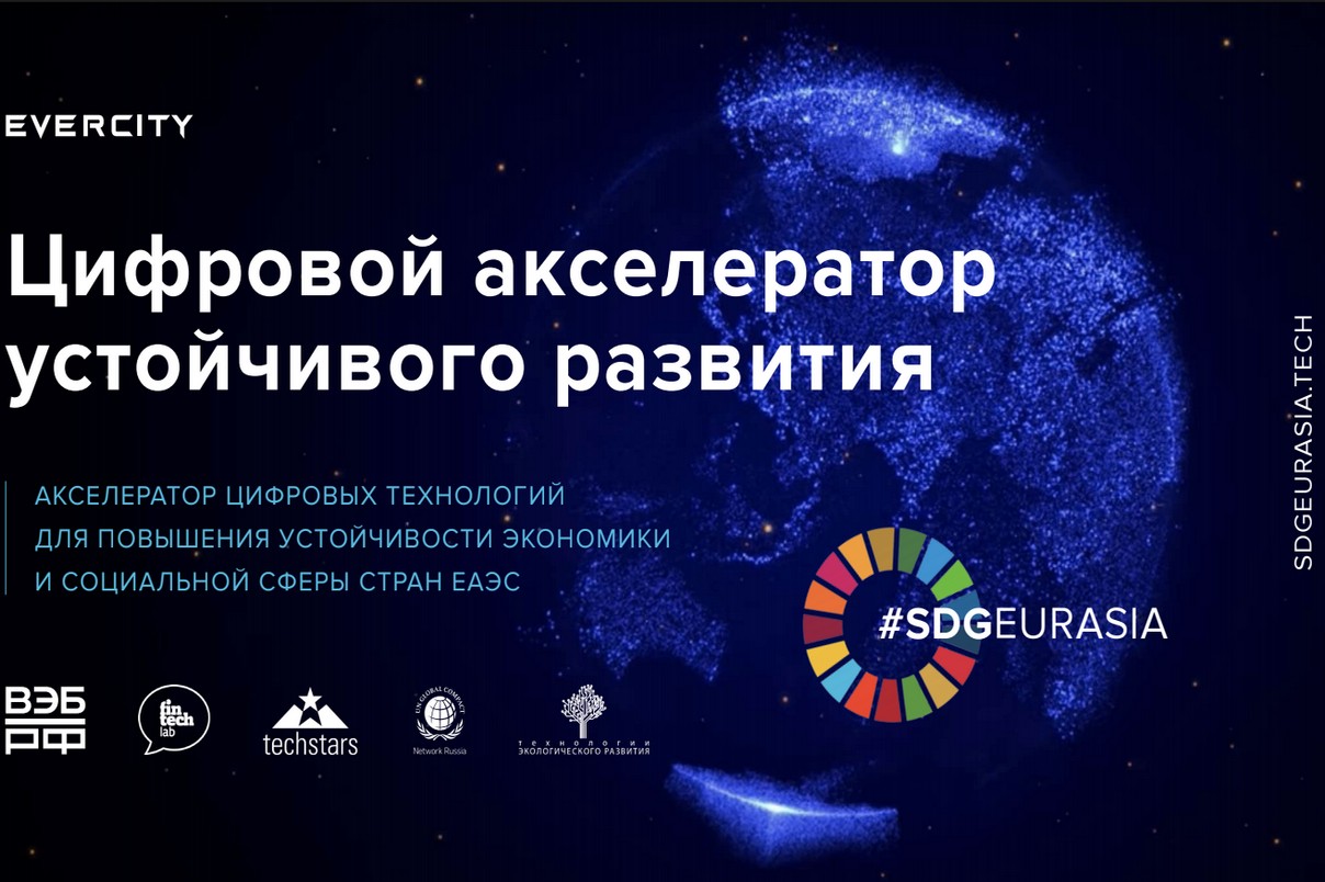 Цифровой Акселератор Устойчивого Развития ЕАЭС начинает прием заявок!