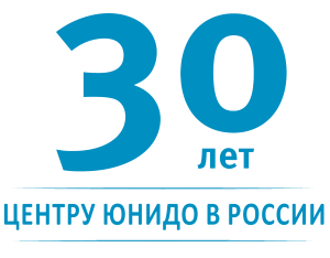 Центру ЮНИДО в России исполняется 30 лет Центру ЮНИДО в России исполняется 30 лет