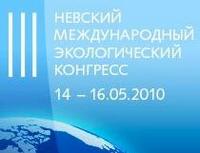 Третий Невский международный экологический конгресс Третий Невский международный экологический конгресс