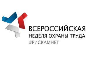 Ассоциация содействия здоровью и безопасности труда «ЭТАЛОН» приглашает на всероссийскую неделю охраны труда 7-9 сентября 2021 года