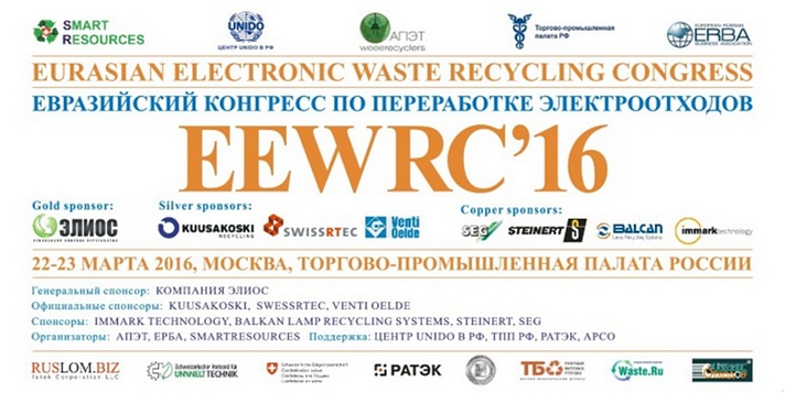 Первый Евразийский конгресс по переработке электроотходов EEWRC’16