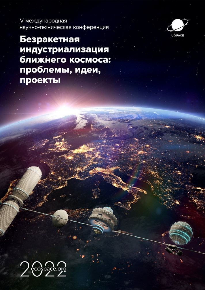 V Международной научно-технической конференции «Безракетная индустриализация ближнего космоса: проблемы, идеи, проекты»