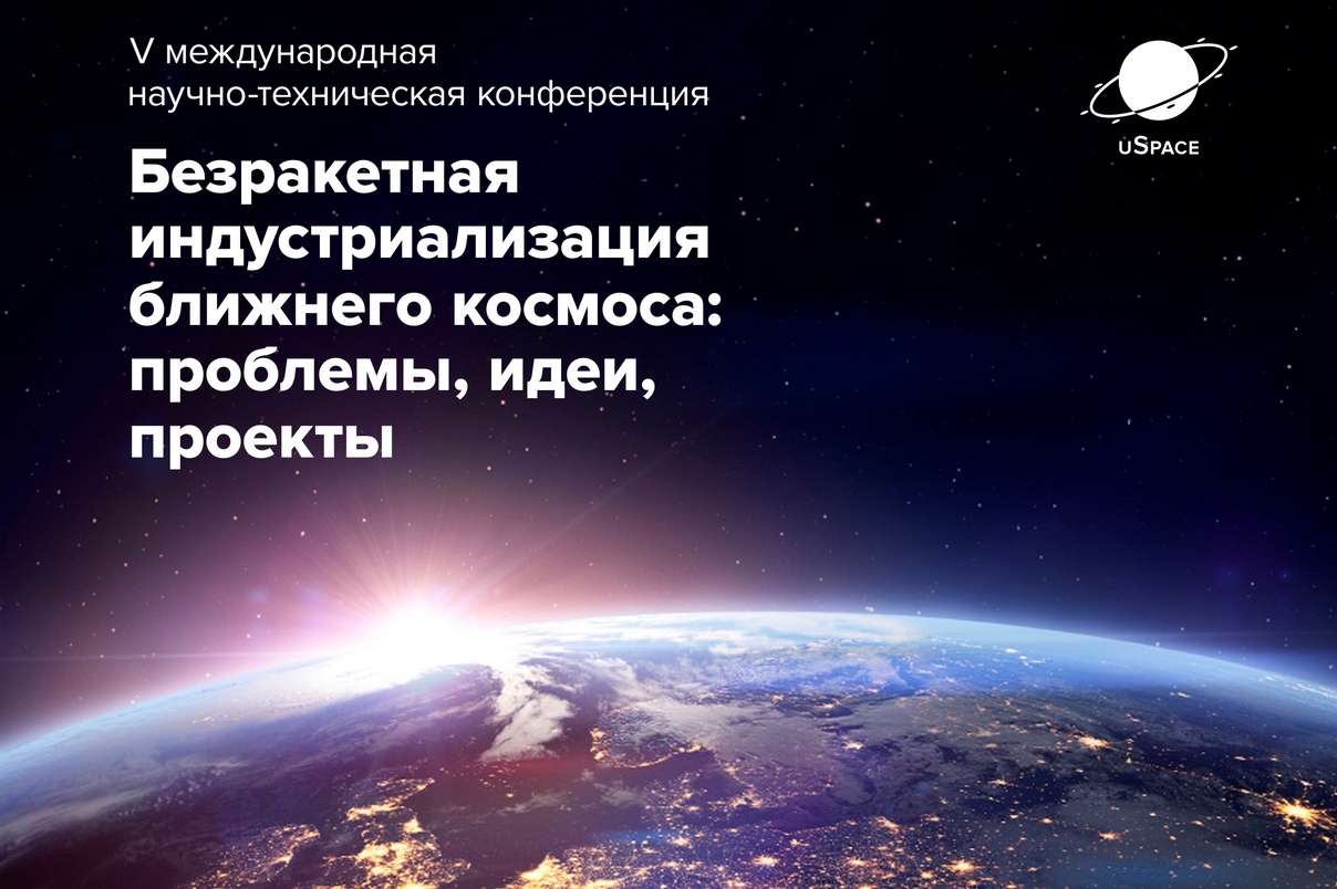 V Международная научно-техническая конференция «Безракетная индустриализация ближнего космоса: проблемы, идеи, проекты»