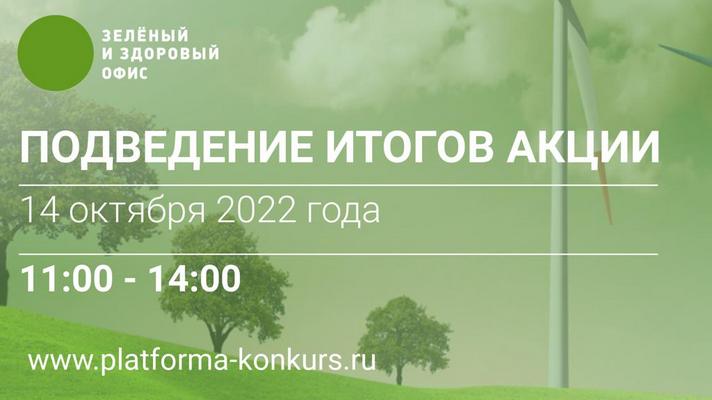 Подведение итогов акции «ЗЕЛЕНЫЙ И ЗДОРОВЫЙ ОФИС 2022»
