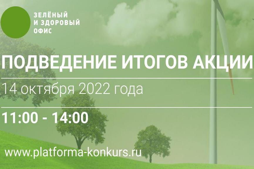 Подведение итогов акции «ЗЕЛЕНЫЙ И ЗДОРОВЫЙ ОФИС 2022»