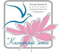 Церемония награждения победителей Международного конкурса журналистов, освещающих тему экологии и охраны окружающей среды «КАСПИЙСКИЙ ЛОТОС» Церемония награждения победителей Международного конкурса журналистов, освещающих тему экологии и охраны окружающей среды «КАСПИЙСКИЙ ЛОТОС»