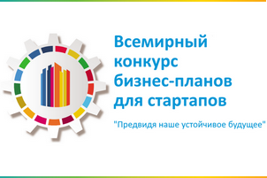 Всемирный конкурс бизнес планов для стартапов