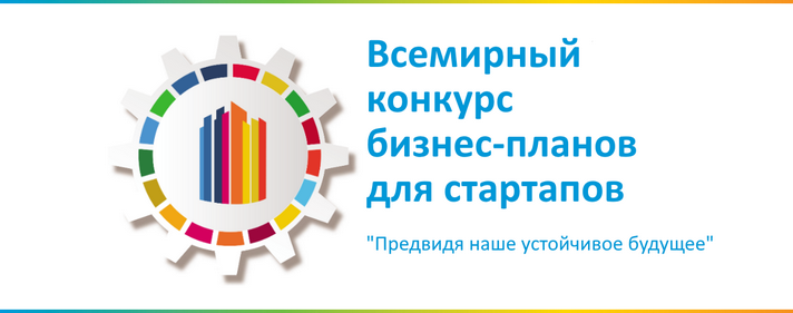 Всемирный конкурс бизнес планов для стартапов