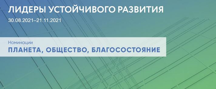 Конкурс лучших практик и идей в области устойчивого развития «Лидеры устойчивого развития»