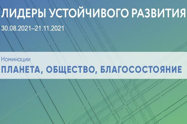 Конкурс лучших практик и идей в области устойчивого развития «Лидеры устойчивого развития»