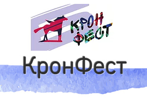 Международный экологический фестиваль искусств «КронФест 2021»