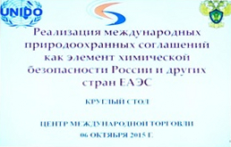 Round table discussion on implementation of MEAs in Russian and EAEU countries was held with the frame of IPLA Global Forum in Moscow Round table discussion on implementation of MEAs in Russian and EAEU countries was held with the frame of IPLA Global Forum in Moscow