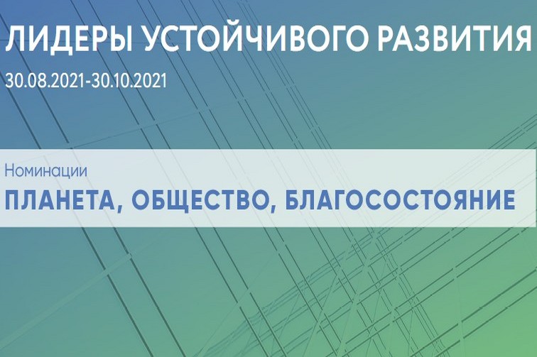 Открытый конкурс и форум «Лидеры устойчивого развития»