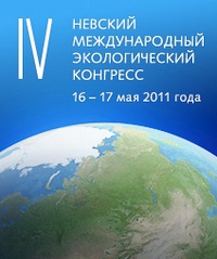 Четвертый Невский экологический конгресс Четвертый Невский экологический конгресс