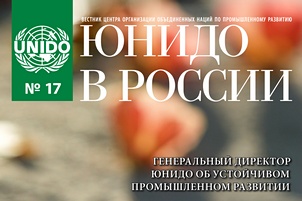 Вестник «ЮНИДО в России» №17