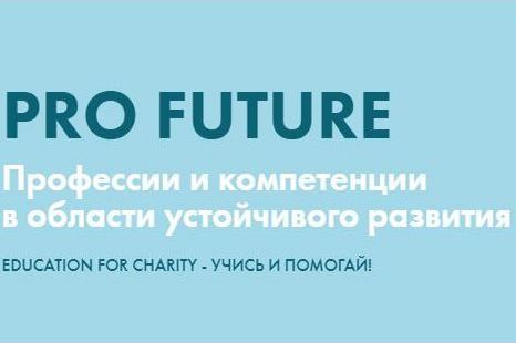 Опрос для проекта ProFuture для формирования модели компетенций в области устойчивого развития