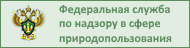 Федеральная служба по надзору в сфере природопользования