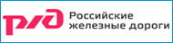 Российские железные дороги