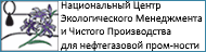 Национальный Центр Экологического Менеджмента и Чистого Производства для нефтегазовой промышленности