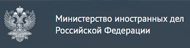 Министерство иностранных дел Российской Федерации