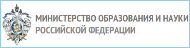 Министерство образования и науки Российской Федерации