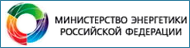Министерство энергетики Российской Федерации