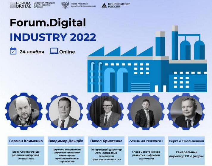 Цифровизацию промышленности в условиях санкций обсудят на Forum.Digital Industry 2022