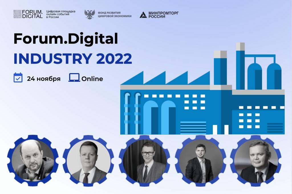 Цифровизацию промышленности в условиях санкций обсудят на Forum.Digital Industry 2022