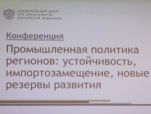 Конференция «Промышленная политика регионов: устойчивость, импортозамещение, новые резервы развития» Конференция «Промышленная политика регионов: устойчивость, импортозамещение, новые резервы развития»