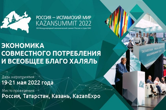 XIII Международный экономический саммит «Россия – Исламский мир: KazanSummit 2022» состоится в Казани 19-21 мая 2022 года