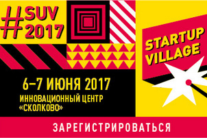 C 6 по 7 июня 2017 года в Сколково пройдет конференция Startup Village