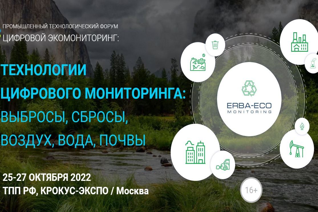 Общероссийский технологический форум «Технологии экомониторинга 2022-2023: выбросы, сбросы, воздух, вода, почвы»
