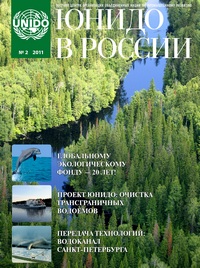 Журнал «ЮНИДО в России» Журнал «ЮНИДО в России»