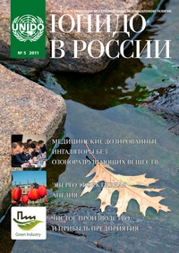Журнал «ЮНИДО в России № 5 Журнал «ЮНИДО в России № 5