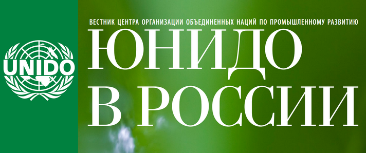 Журнал ЮНИДО в России