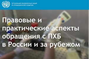 ЮНИДО проведет семинары «Правовые и практические аспекты обращения с ПХБ в России и за рубежом»