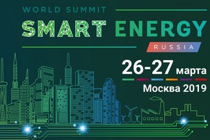 26-27 марта в Москве пройдет III World Smart Energy Summit Russia