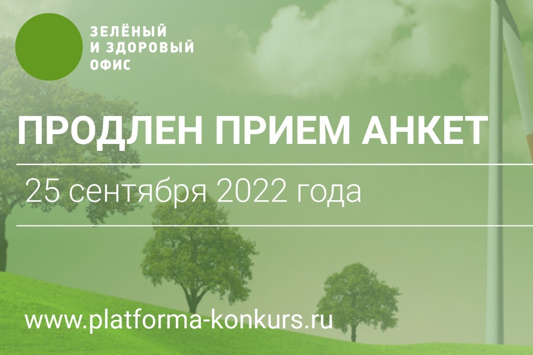 Экологическая акция «Зеленый и здоровый офис 2022»