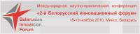 2-й Белорусский Инновационный Форум