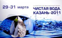 2-ой международный конгресс «Чистая вода. Казань»