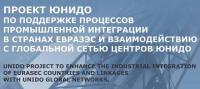 Организационное совещание: ЮНИДО - ЕврАзЭС
