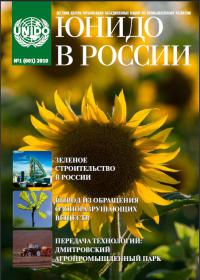 Журнал «ЮНИДО в России»