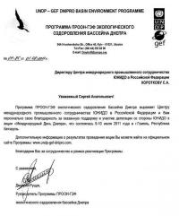 Благодарность Программы ПРООН-ГЭФ Экологического оздоровления бассейна Днепра